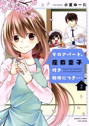 そのアパート、座敷童子付き物件につき…(2) バンブーC