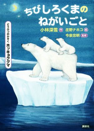 ちびしろくまのねがいごと どうぶつのかぞく ホッキョクグマ