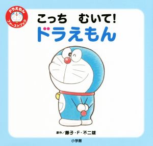 こっち むいて！ ドラえもん ドラえもんファーストブック