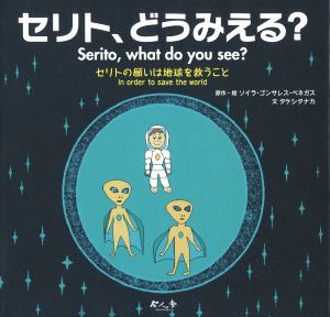 セリト、どうみえる？ セリトの願いは地球を救うこと