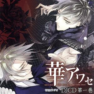 華アワセ DJCD 第一巻(CD+MP3CD+DVD)(アニメイト限定盤)