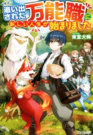 追い出された万能職に新しい人生が始まりました(vol.1)