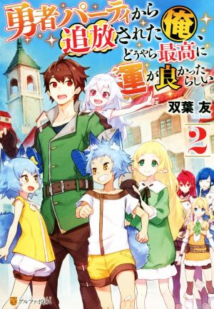 勇者パーティから追放された俺、どうやら最高に運が良かったらしい(2)