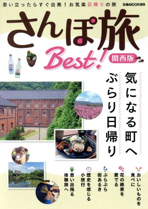 さんぽ旅Best！関西版 思い立ったらすぐ出発！お気楽日帰りの旅 ぴあMOOK関西