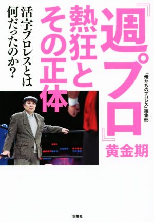 『週プロ』黄金期 熱狂とその正体 活字プロレスとは何だったのか？