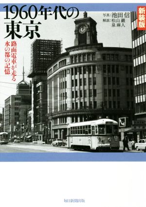 1960年代の東京 新装版 路面電車が走る水の都の記憶