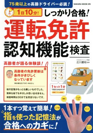 1日10分！しっかり合格！運転免許認知機能検査 SAKURA MOOK25