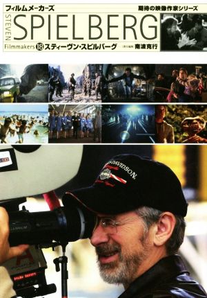 スティーヴン・スピルバーグ フィルムメーカーズ 期待の映像作家シリーズ