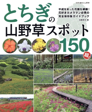 とちぎの山野草スポット150超！ 花好きカメラマン必携の完全保存版ガイドブック 別冊 趣味の山野草