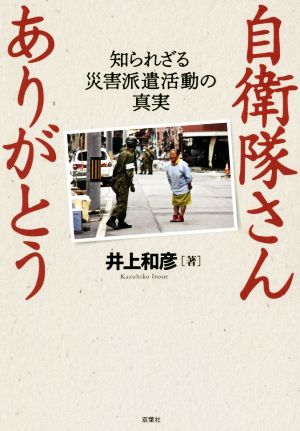 自衛隊さんありがとう 知られざる災害派遣活動の真実