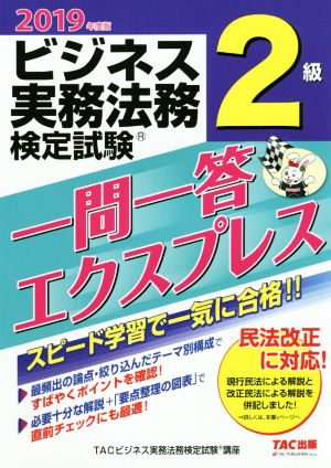 ビジネス実務法務検定試験 一問一答エクスプレス 2級(2019年度版)