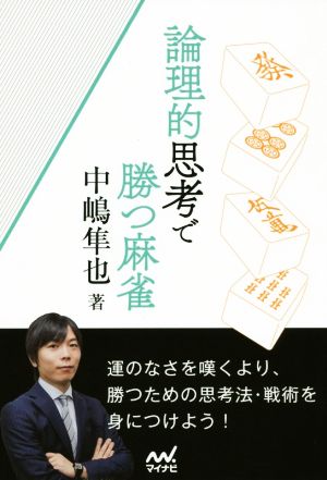 論理的思考で勝つ麻雀 マイナビ麻雀BOOKS