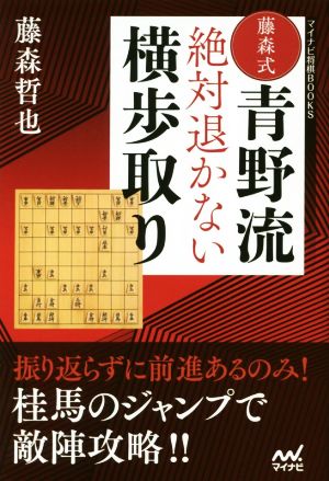 藤森式青野流絶対退かない横歩取り マイナビ将棋BOOKS