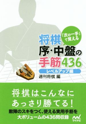 「次の一手」で覚える将棋 序・中盤の手筋436 レベルアップ編マイナビ将棋文庫