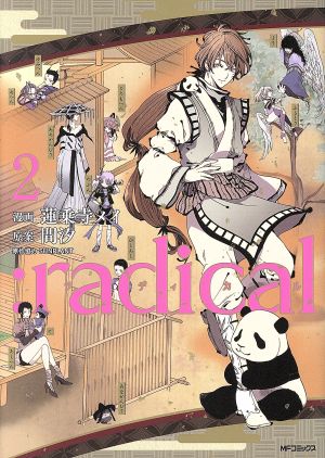 :radical(2) MFCジーン