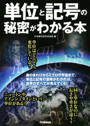 単位と記号の秘密がわかる本