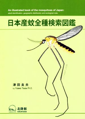 日本産蚊全種検索図鑑