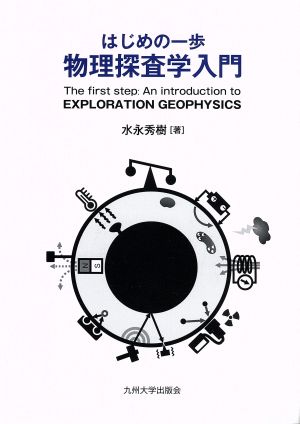 はじめの一歩 物理探査学入門