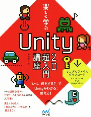 楽しく学ぶ Unity2D超入門講座