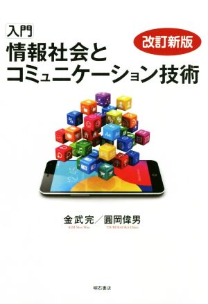 入門 情報社会とコミュニケーション技術 改訂新版