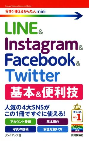 LINE & Instagram & Facebook & Twitter 基本&便利技 今すぐ使えるかんたんmini