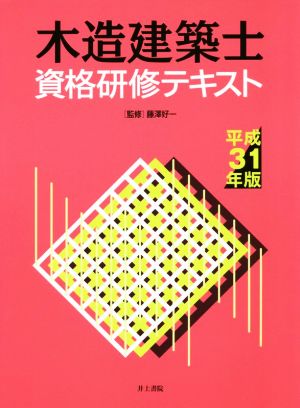 木造建築士 資格研修テキスト(平成31年版)