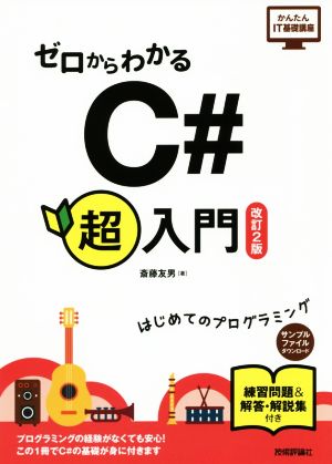 ゼロからわかるC#超入門 改訂2版 はじめてのプログラミング かんたんIT基礎講座