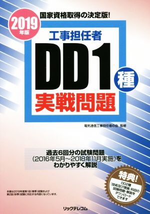 工事担任者DD1種 実戦問題(2019年版)