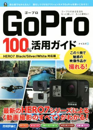 GoPro 100%活用ガイド HERO7 Black/Silver/White対応版 中古本・書籍
