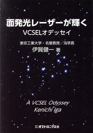 面発光レーザーが輝く VCSELオデッセイ