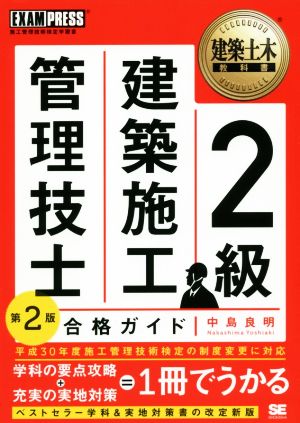 2級建築施工管理技士 合格ガイド 第2版 EXAMPRESS 建築土木教科書