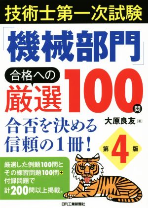 技術士第一次試験「機械部門」合格への厳選100問 第4版 合否を決める信頼の1冊！