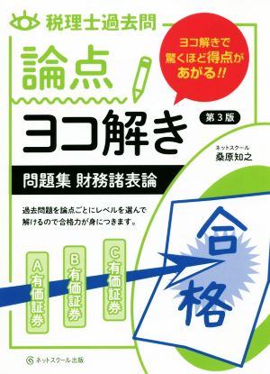 論点ヨコ解き 問題集 財務諸表論 第3版 税理士過去問