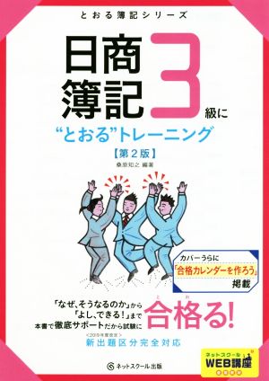 日商簿記3級に“とおる