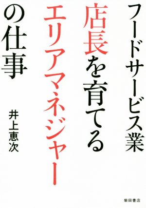 フードサービス業 店長を育てるエリアマネジャーの仕事