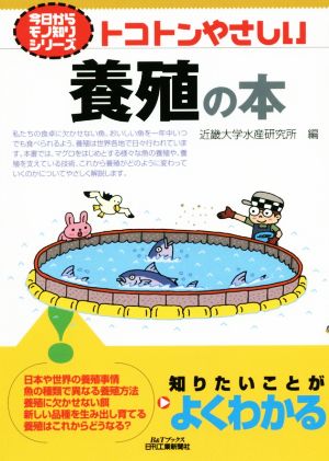 トコトンやさしい養殖の本 B&Tブックス 今日からモノ知りシリーズ