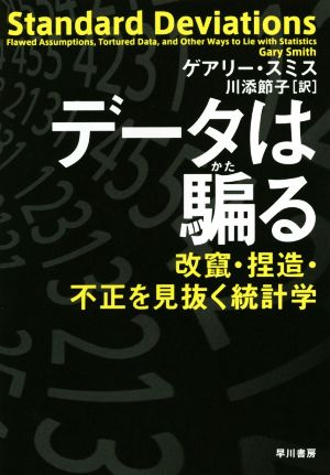 データは騙る 改竄・捏造・不正を見抜く統計学