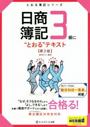 日商簿記3級に“とおる