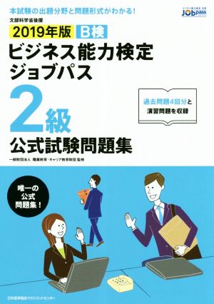 ビジネス能力検定ジョブパス 2級 公式試験問題集(2019年版) ビジネス能力検定B検Jobpass