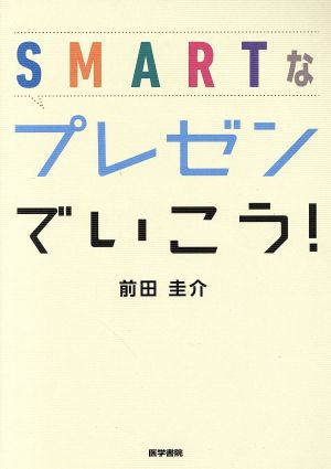 SMARTなプレゼンでいこう！