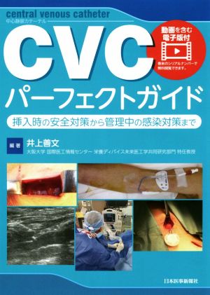 CVCパーフェクトガイド挿入時の安全対策から管理中の感染対策まで