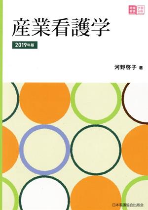 産業看護学(2019年版) 地域看護学習Guide