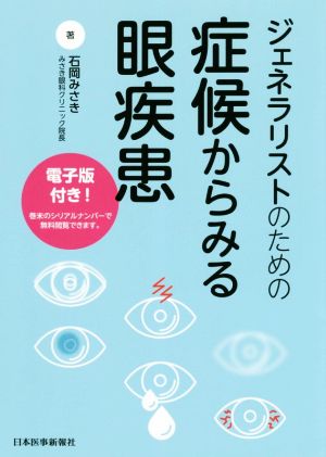 ジェネラリストのための症候から診る眼疾患