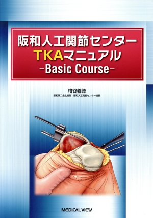 阪和人工関節センター TKAマニュアル -Advanced Course 中古本・書籍