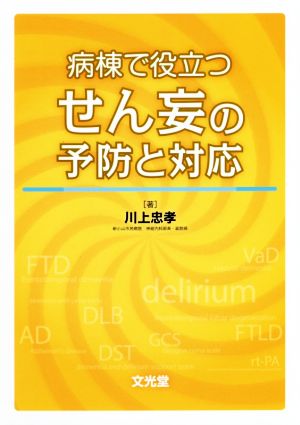 病棟で役立つせん妄の予防と対応