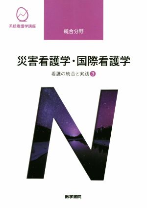 災害看護学・国際看護学 第4版 看護の統合と実践 3 系統看護学講座統合分野