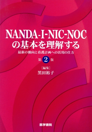 NANDA-I-NIC-NOCの基本を理解する 第2版 最新の動向と看護計画への活用の仕方