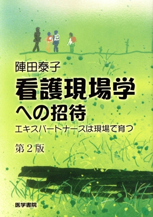 看護現場学への招待 第2版 エキスパートナースは現場で育つ