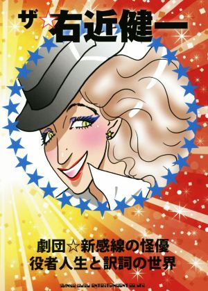 ザ☆右近健一 劇団☆新感線の怪優 役者人生と訳詞の世界