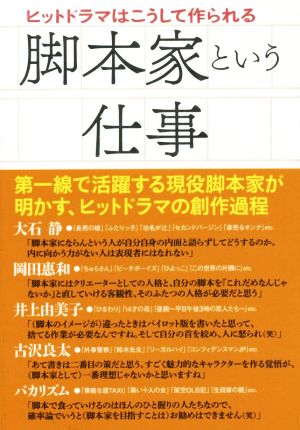 脚本家という仕事 ヒットドラマはこうして作られる TOKYO NEWS BOOKS